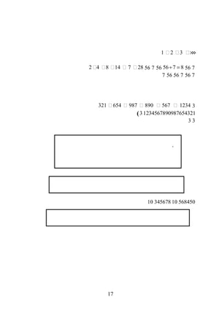 1 2 3‫ن‬ ‫ن‬ ‫×ن‬××
75656 7 8÷ =567562 4 8 14 7 28‫ن‬ ‫ن‬ ‫ن‬ ‫ن‬ ‫ن‬
756756567
3321 654 987 890 567 1234‫ن‬ ‫ن‬ ‫ن‬ ‫ن‬ ‫ن‬
12345678909876543213(
33
5684501034567810
17
.
 