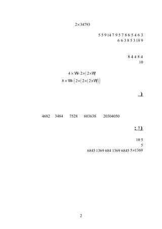 2 34793×
364568759714955
918358366
48448
10
( )4 2 2× = × ×W W
( )( )( )8 2 2 2× = × × ×W W
)
4682 3484 7528 603638 20304050
)5:
510
5
5 1369×6845136968413696845
2
 