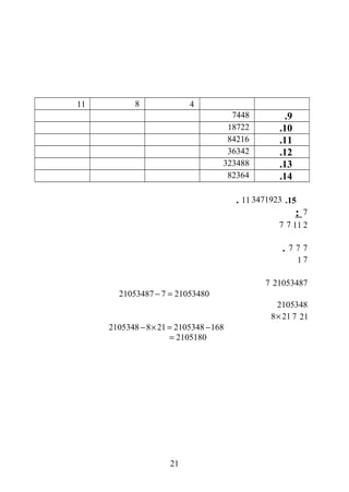 4811
9.7448
10.18722
11.84216
12.36342
13.323488
14.82364
15.347192311.
7:
21177
777.
71
210534877
21053487 7 21053480− =
2105348
2178 21×
2105348 8 21 2105348 168− × = −
2105180=
21
 