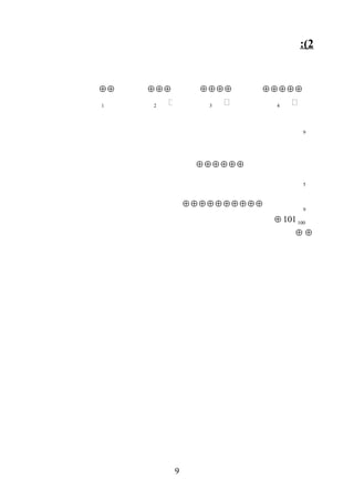 2:(
9 ‫ح‬
5 ‫ح‬
9 ‫ح‬
100 ‫ح‬101⊕
⊕⊕
9
4 ‫ح‬
⊕ ⊕⊕ ⊕ ⊕
3 ‫ح‬
⊕ ⊕⊕ ⊕
2 ‫ح‬
⊕ ⊕⊕
1 ‫ح‬
⊕ ⊕
⊕ ⊕⊕ ⊕ ⊕ ⊕
⊕ ⊕⊕ ⊕ ⊕⊕ ⊕ ⊕⊕ ⊕
 