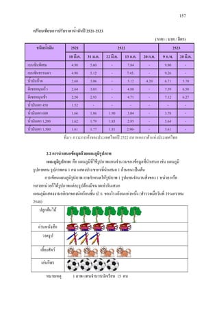 157
เปรียบเทียบการปรับราคาน้ํามันป 2521-2523
(ราคา : บาท / ลิตร)
ชนิดน้ํามัน 2521 2522 2523
10 มี.ค. 31 ม.ค. 22 มี.ค. 13 ก.ค. 20 ก.ค. 9 ก.พ. 20 มี.ค.
เบนซินพิเศษ 4.98 5.60 - 7.84 - 9.80 -
เบนซินธรรมดา 4.98 5.12 - 7.45. - 9.26 -
น้ํามันกาด 2.68 3.06 - 5.12 4.20 6.71 5.70
ดีเซลหมุนเร็ว 2.64 3.03 - 4.88 - 7.39 6.50
ดีเซลหมุนชา 2.50 2.93 - 4.71 - 7.12 6.27
น้ํามันเตา 450 1.52 - - - - - -
น้ํามันเตา 600 1.66 1.86 1.90 3.04 - 3.78 -
น้ํามันเตา 1,200 1.62 1.79 1.83 2.93 - 3.64 -
น้ํามันเตา 1,500 1.61 1.77 1.81 2.90- - 3.61 -
ที่มา: ภาวะการคาของประเทศไทยป 2522 สภาหอการคาแหงประเทศไทย
2.2 การนําเสนอขอมูลดวยแผนภูมิรูปภาพ
แผนภูมิรูปภาพ คือ แผนภูมิที่ใชรูปภาพแทนจํานวนของขอมูลที่นําเสนอ เชน แผนภูมิ
รูปภาพคน รูปภาพคน 1 คน แสดงประชากรที่นําเสนอ 1 ลานคน เปนตน
การเขียนแผนภูมิรูปภาพ อาจกําหนดใหรูปภาพ 1 รูปแทนจํานวนสิ่งของ 1 หนวย หรือ
หลายหนวยก็ไดรูปภาพแตละรูปตองมีขนาดเทากันเสมอ
แผนภูมิแสดงงานอดิเรกของนักเรียนชั้น ป. 6 ของโรงเรียนแหงหนึ่ง (สํารวจเมื่อวันที่ 19 มกราคม
2548)
ปลูกตนไม
อานหนังสือ
วาดรูป
เลี้ยงสัตว
เลนกีฬา
หมายเหตุ 1 ภาพ แทนจํานวนนักเรียน 15 คน
 