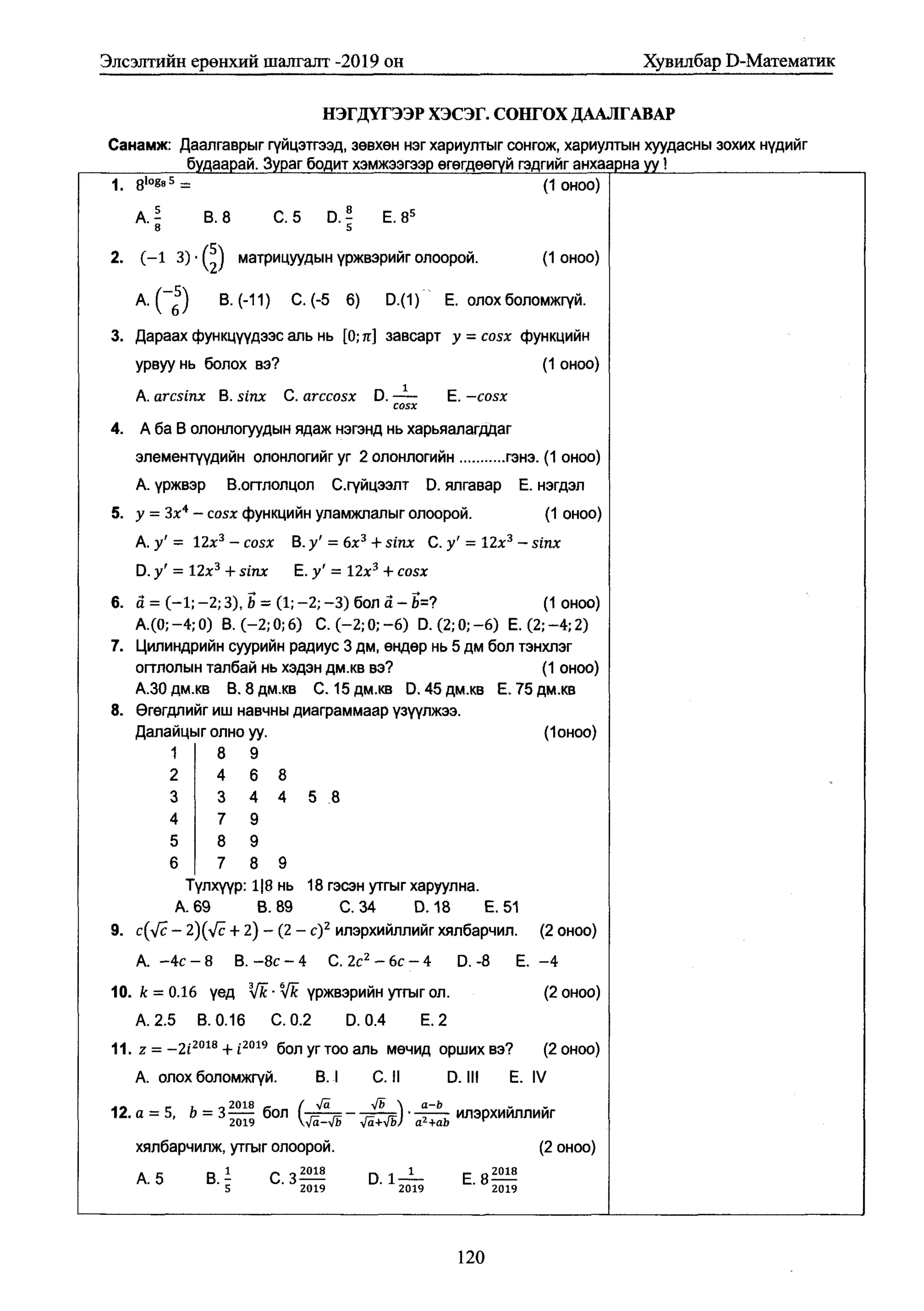 Math 2019 (1) эеш мат | PDF