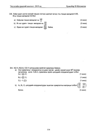 Math 2019 (1) эеш мат