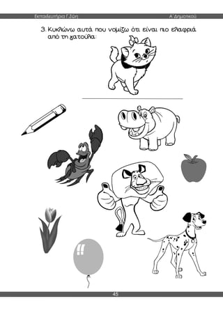Εκπαιδευτήρια Γ.Ζώη Α΄Δημοτικού
45
3. Κυκλώνω αυτά που νομίζω ότι είναι πιο ελαφριά
από τη γατούλα:
 