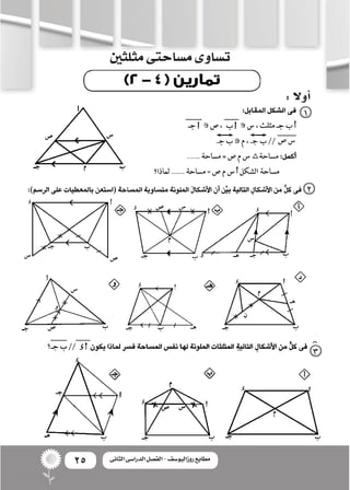 25 ‫الثانى‬ ‫الدراسى‬ ‫الفصل‬ - ‫روزاليوسف‬ ‫مطابع‬
‫مثلثني‬‫م�ساحتى‬‫ت�ساوى‬
:‫أوال‬�
 
