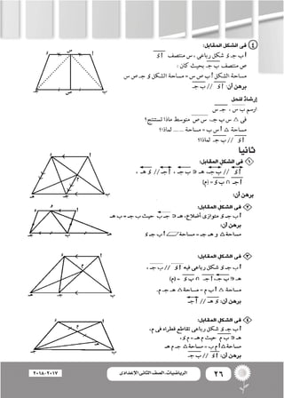 26‫اإلعدادى‬ ‫الثانى‬ ‫الصف‬ ‫ـ‬ ‫الرياضيات‬2018-2017
‫ثانيا‬
 