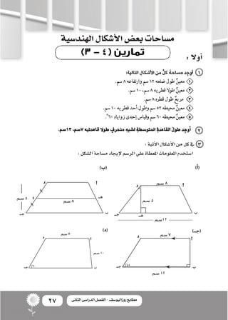 27 ‫الثانى‬ ‫الدراسى‬ ‫الفصل‬ - ‫روزاليوسف‬ ‫مطابع‬
:‫أوال‬�
‫الهند�سية‬‫أ�شكال‬‫ل‬‫ا‬‫بع�ض‬‫م�ساحات‬
:‫أتية‬‫ل‬‫ا‬‫أ�شكال...