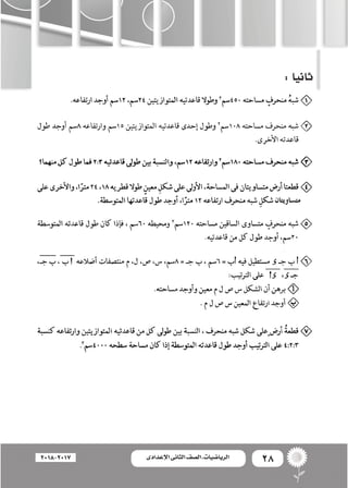 28‫اإلعدادى‬ ‫الثانى‬ ‫الصف‬ ‫ـ‬ ‫الرياضيات‬2018-2017
:‫ثانيا‬
 