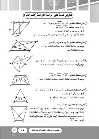 29 ‫الثانى‬ ‫الدراسى‬ ‫الفصل‬ - ‫روزاليوسف‬ ‫مطابع‬
)‫(امل�ساحات‬‫الرابعة‬‫الوحدة‬‫على‬‫عامة‬‫متارين‬
 