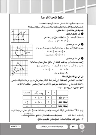 30‫اإلعدادى‬ ‫الثانى‬ ‫الصف‬ ‫ـ‬ ‫الرياضيات‬2018-2017
‫الرابعة‬‫الوحدة‬‫ن�شاط‬
 