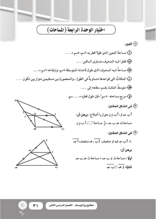 31 ‫الثانى‬ ‫الدراسى‬ ‫الفصل‬ - ‫روزاليوسف‬ ‫مطابع‬
)‫(امل�ساحات‬‫الرابعة‬‫الوحدة‬‫اختبار‬
 