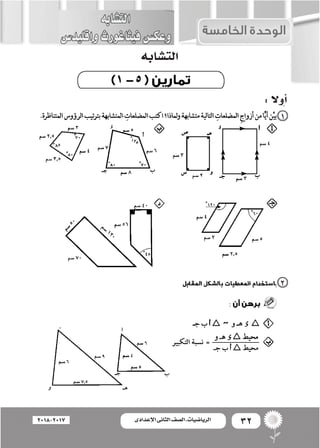 32‫اإلعدادى‬ ‫الثانى‬ ‫الصف‬ ‫ـ‬ ‫الرياضيات‬2018-2017
:‫أوال‬�
‫الت�شابه‬
:
 