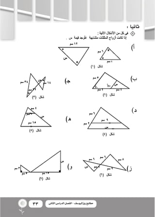 33 ‫الثانى‬ ‫الدراسى‬ ‫الفصل‬ - ‫روزاليوسف‬ ‫مطابع‬
:‫ثانيا‬
)‫د‬
8
 
