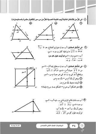 34‫اإلعدادى‬ ‫الثانى‬ ‫الصف‬ ‫ـ‬ ‫الرياضيات‬2018-2017
 