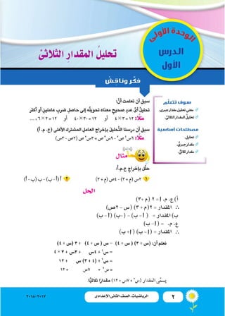2‫اإلعدادى‬ ‫الثانى‬ ‫الصف‬ ‫ـ‬ ‫الرياضيات‬2018-2017
‫مثال‬
‫احلل‬
)3+‫(م‬2= .‫م‬.‫ع‬)‫أ‬�
)‫2�ص‬-‫(�س‬)3+‫2(م‬=‫املقدار‬
...
