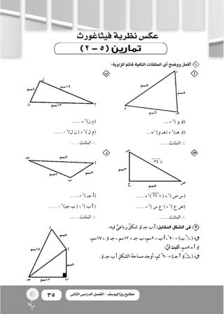 35 ‫الثانى‬ ‫الدراسى‬ ‫الفصل‬ - ‫روزاليوسف‬ ‫مطابع‬
‫فيثاغورث‬‫نظرية‬‫عك�س‬
 