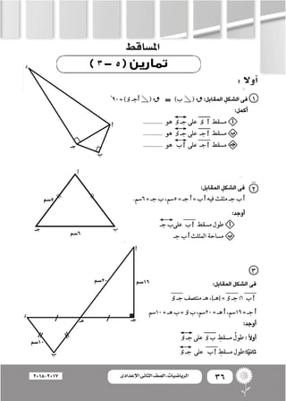 36‫اإلعدادى‬ ‫الثانى‬ ‫الصف‬ ‫ـ‬ ‫الرياضيات‬2018-2017
:‫أوال‬�
‫امل�ساقط‬
 