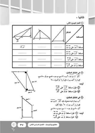 37 ‫الثانى‬ ‫الدراسى‬ ‫الفصل‬ - ‫روزاليوسف‬ ‫مطابع‬
:‫ثانيا‬
 