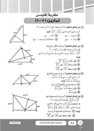 38‫اإلعدادى‬ ‫الثانى‬ ‫الصف‬ ‫ـ‬ ‫الرياضيات‬2018-2017
‫إقليد�س‬�‫نظرية‬
 