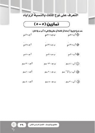 39 ‫الثانى‬ ‫الدراسى‬ ‫الفصل‬ - ‫روزاليوسف‬ ‫مطابع‬
‫لزواياه‬‫بالن�سبة‬‫املثلث‬‫نوع‬‫على‬‫التعرف‬
‫21�سم‬= 		‫�سم‬ 13= 		‫...