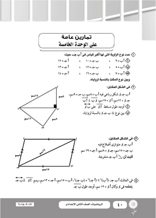 40‫اإلعدادى‬ ‫الثانى‬ ‫الصف‬ ‫ـ‬ ‫الرياضيات‬2018-2017
‫اخلام�سة‬‫الوحدة‬‫على‬
 