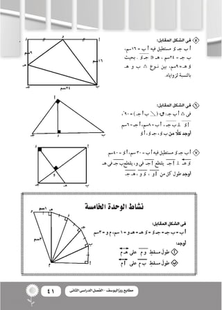 41 ‫الثانى‬ ‫الدراسى‬ ‫الفصل‬ - ‫روزاليوسف‬ ‫مطابع‬
‫اخلام�سة‬‫الوحدة‬‫ن�شاط‬
‫و‬
 