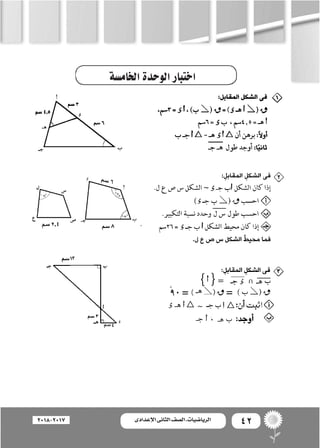 42‫اإلعدادى‬ ‫الثانى‬ ‫الصف‬ ‫ـ‬ ‫الرياضيات‬2018-2017
‫اخلام�سة‬‫الوحدة‬‫اختبار‬
 