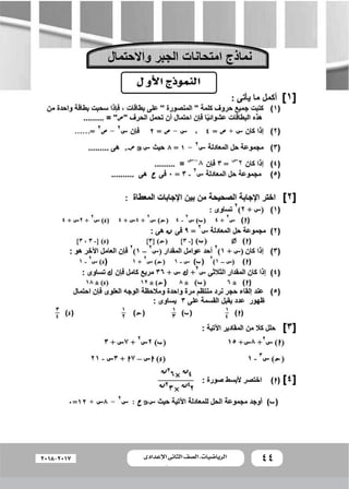 44‫اإلعدادى‬ ‫الثانى‬ ‫الصف‬ ‫ـ‬ ‫الرياضيات‬2018-2017
 