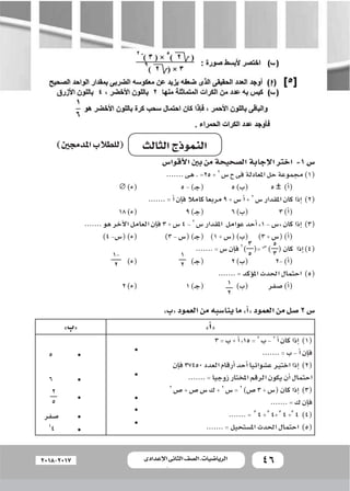 46‫اإلعدادى‬ ‫الثانى‬ ‫الصف‬ ‫ـ‬ ‫الرياضيات‬2018-2017
‫أقوا�س‬‫ل‬‫ا‬‫بني‬‫من‬‫ال�صحيحة‬‫إجابة‬‫ل‬‫ا‬‫اخرت‬ -1‫�س‬
.......‫...