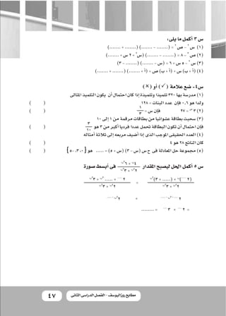 4747 ‫الثانى‬ ‫الدراسى‬ ‫الفصل‬ - ‫روزاليوسف‬ ‫مطابع‬
:‫يلى‬‫ما‬‫أكمل‬�3‫�س‬
).......+.......().......-.......(=2
‫�ص‬-2
‫...