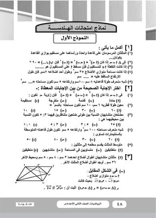 48‫اإلعدادى‬ ‫الثانى‬ ‫الصف‬ ‫ـ‬ ‫الرياضيات‬2018-2017
 