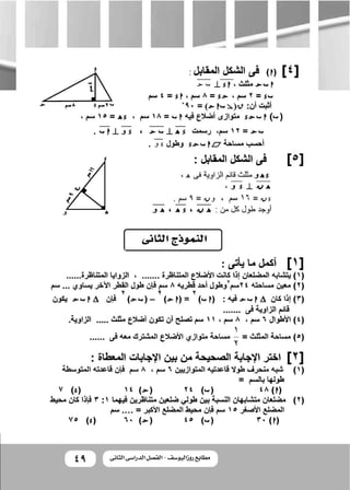 4949 ‫الثانى‬ ‫الدراسى‬ ‫الفصل‬ - ‫روزاليوسف‬ ‫مطابع‬
 