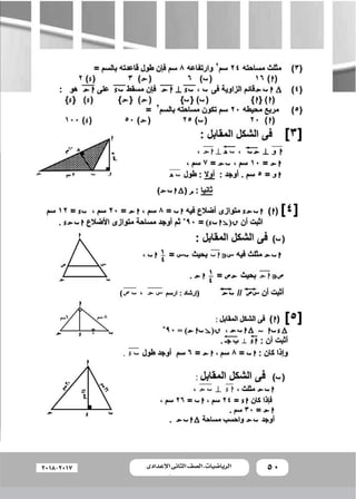50‫اإلعدادى‬ ‫الثانى‬ ‫الصف‬ ‫ـ‬ ‫الرياضيات‬2018-2017
 