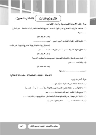 5151 ‫الثانى‬ ‫الدراسى‬ ‫الفصل‬ - ‫روزاليوسف‬ ‫مطابع‬
‫أقوا�س‬‫ل‬‫ا‬‫بني‬‫من‬‫ال�صحيحة‬‫إجابة‬‫ل‬‫ا‬‫اخرت‬1‫�س‬
‫ت�ساوى‬‫�...