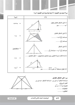 52‫اإلعدادى‬ ‫الثانى‬ ‫الصف‬ ‫ـ‬ ‫الرياضيات‬2018-2017
)‫(ب‬‫العمود‬‫من‬‫ينا�سبه‬‫مبا‬ )‫أ‬�(‫العمود‬‫من‬‫�صل‬3‫�س‬
)‫أ‬�()...