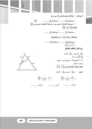 5353 ‫الثانى‬ ‫الدراسى‬ ‫الفصل‬ - ‫روزاليوسف‬ ‫مطابع‬
‫ـ‬‫ج‬‫ب‬‫�س‬b ‫فى‬‫متو�سط‬‫�ص‬‫�س‬∵ :‫الربهان‬
		........ b ‫م�ساحة...