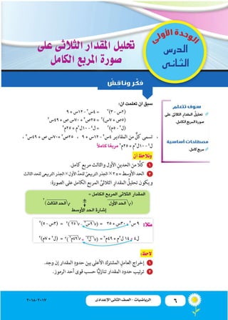 6‫اإلعدادى‬ ‫الثانى‬ ‫الصف‬ ‫ـ‬ ‫الرياضيات‬2018-2017 ‫اإلعدادى‬ ‫الثانى‬ ‫الصف‬ - ‫الرياضيات‬
‫على‬‫الثالثى‬‫املقدار‬‫حتلي...