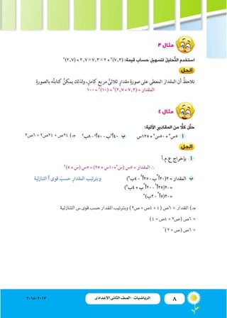 8‫اإلعدادى‬ ‫الثانى‬ ‫الصف‬ ‫ـ‬ ‫الرياضيات‬2018-2017 ‫اإلعدادى‬ ‫الثانى‬ ‫الصف‬ - ‫الرياضيات‬
‫التنازلية‬‫�س‬‫قوى‬‫ح�سب‬‫ا...