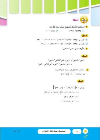 10‫اإلعدادى‬ ‫الثانى‬ ‫الصف‬ ‫ـ‬ ‫الرياضيات‬2018-2017
:‫املقدار‬‫ناجت‬‫إيجاد‬�‫فى‬‫التحليل‬‫ا�ستخدم‬
2
)23.82(*2-2
)26.18(...