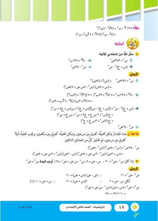 12‫اإلعدادى‬ ‫الثانى‬ ‫الصف‬ ‫ـ‬ ‫الرياضيات‬2018-2017 ‫اإلعدادى‬ ‫الثانى‬ ‫الصف‬ - ‫الرياضيات‬
 