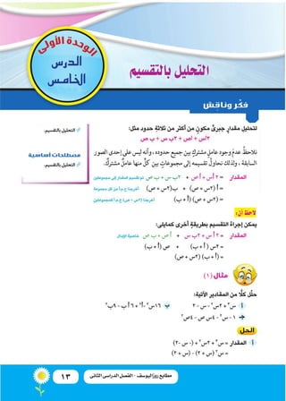 13 ‫الثانى‬ ‫الدراسى‬ ‫الفصل‬ - ‫روزاليوسف‬ ‫مطابع‬
‫بالتق�سيم‬‫التحليل‬
‫الدر�س‬
‫اخلام�س‬
(1)
 