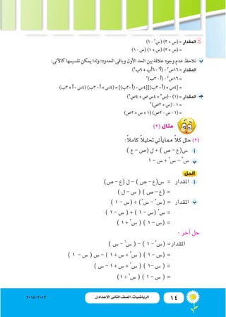 14‫اإلعدادى‬ ‫الثانى‬ ‫الصف‬ ‫ـ‬ ‫الرياضيات‬2018-2017
(2)
:ً‫ال‬‫كام‬ ً‫ال‬‫حتلي‬‫أتي‬�‫مماي‬ ً‫ال‬‫ك‬‫حلل‬)2(
)‫ع‬-‫(�ص‬‫...