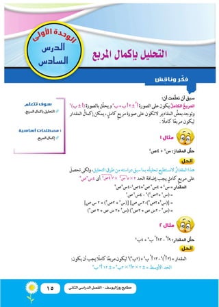 15 ‫الثانى‬ ‫الدراسى‬ ‫الفصل‬ - ‫روزاليوسف‬ ‫مطابع‬
‫املربع‬‫إكمال‬�‫ب‬‫التحليل‬
‫الدر�س‬
‫ساد�س‬�‫ال‬
 