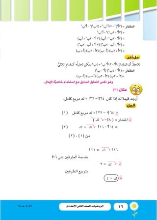 16‫اإلعدادى‬ ‫الثانى‬ ‫الصف‬ ‫ـ‬ ‫الرياضيات‬2018-2017
)3(‫مثال‬
.‫كامل‬‫مربع‬‫ك‬+ 32- 64 ‫كان‬‫إذا‬�‫ك‬‫قيمة‬‫أوجد‬�
)1( 	...