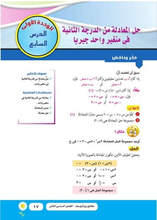 17 ‫الثانى‬ ‫الدراسى‬ ‫الفصل‬ - ‫روزاليوسف‬ ‫مطابع‬
‫الثانية‬‫الدرجة‬‫من‬‫املعادلة‬‫حل‬
‫جربيا‬‫واحد‬‫متغري‬‫فى‬
‫الدر�س‬
...