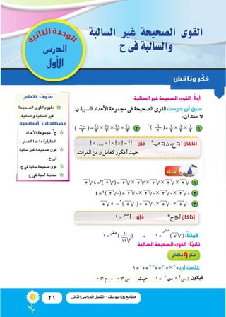 21 ‫الثانى‬ ‫الدراسى‬ ‫الفصل‬ - ‫روزاليوسف‬ ‫مطابع‬
‫ال�سالبة‬ ‫غري‬ ‫ال�صحيحة‬ ‫القوى‬
‫ح‬‫فى‬‫وال�سالبة‬‫الدر�س‬
‫أول‬‫ل...