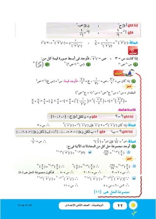 22‫اإلعدادى‬ ‫الثانى‬ ‫الصف‬ ‫ـ‬ ‫الرياضيات‬2018-2017 ‫اإلعدادى‬ ‫الثانى‬ ‫الصف‬ - ‫الرياضيات‬
‫هى‬
 