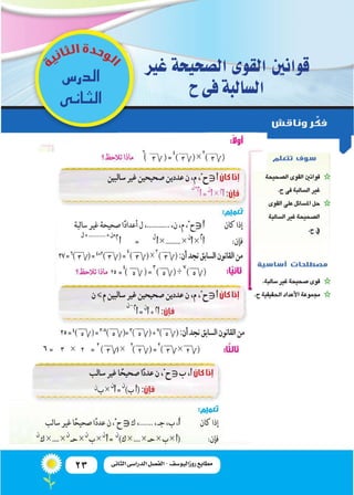 23 ‫الثانى‬ ‫الدراسى‬ ‫الفصل‬ - ‫روزاليوسف‬ ‫مطابع‬
‫غري‬ ‫ال�صحيحة‬ ‫القوى‬ ‫قوانني‬
‫ح‬‫فى‬‫ال�سالبة‬
‫الدر�س‬
‫الثانى‬
 
