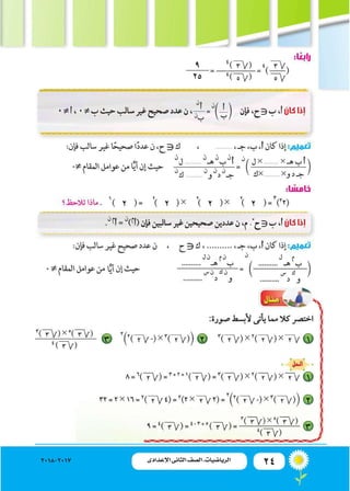 24‫اإلعدادى‬ ‫الثانى‬ ‫الصف‬ ‫ـ‬ ‫الرياضيات‬2018-2017
9
25
2222 2226
 