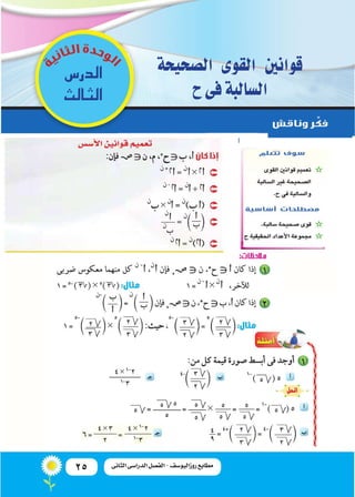 25 ‫الثانى‬ ‫الدراسى‬ ‫الفصل‬ - ‫روزاليوسف‬ ‫مطابع‬
‫ال�صحيحة‬ ‫القوى‬ ‫قوانني‬
‫ح‬‫فى‬‫ال�سالبة‬
‫الدر�س‬
‫الثالث‬
 